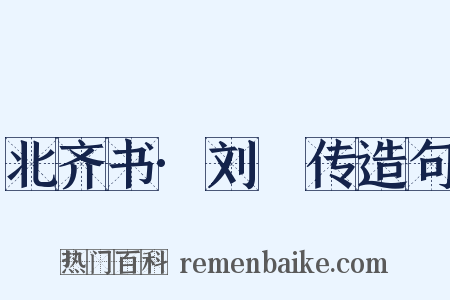北齐书·刘祎传造句是什么意思的图片